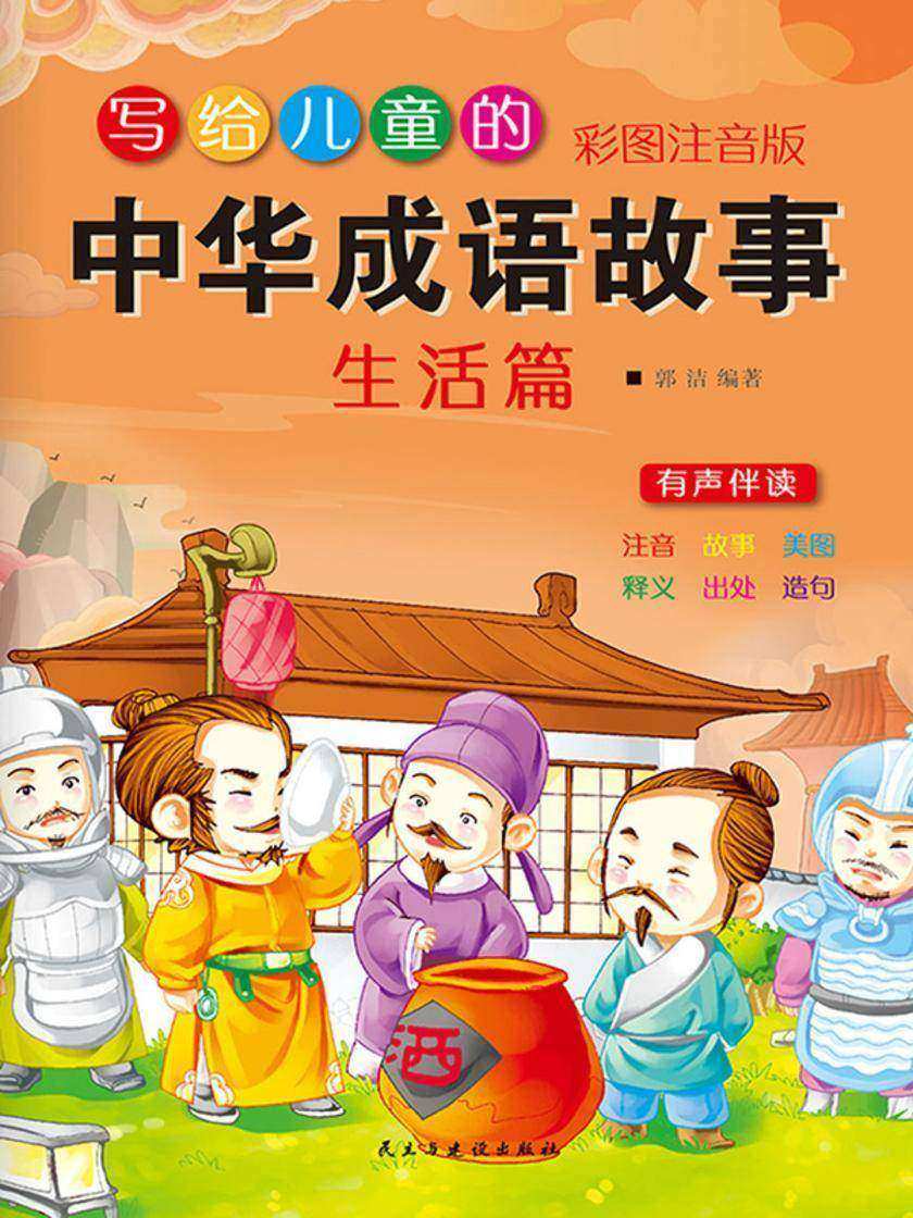 写给儿童的中华成语故事·生活篇