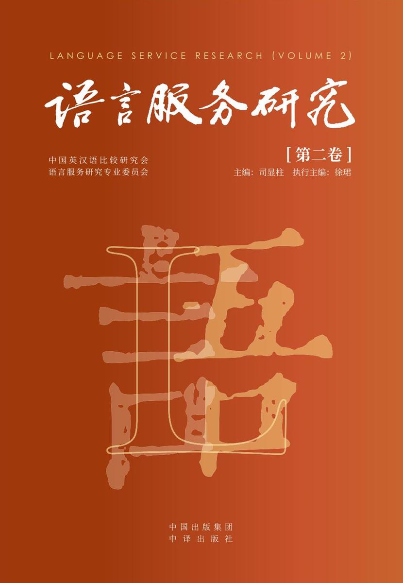 语言服务研究(第二卷)