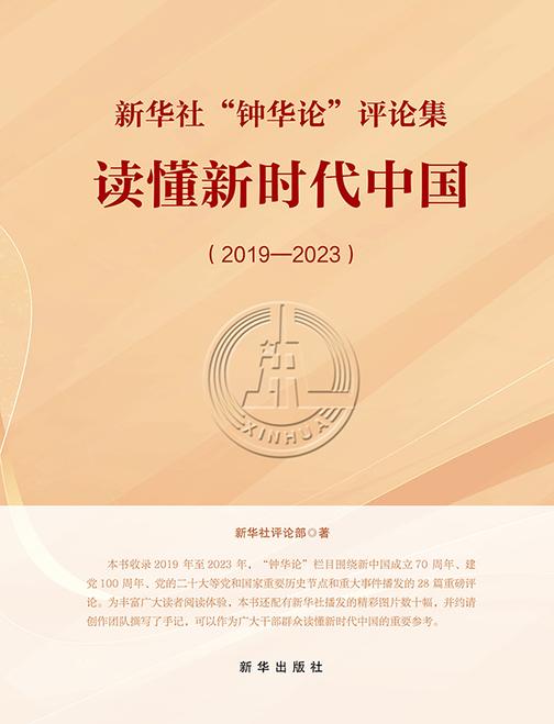 新华社“钟华论”评论集 : 读懂新时代中国