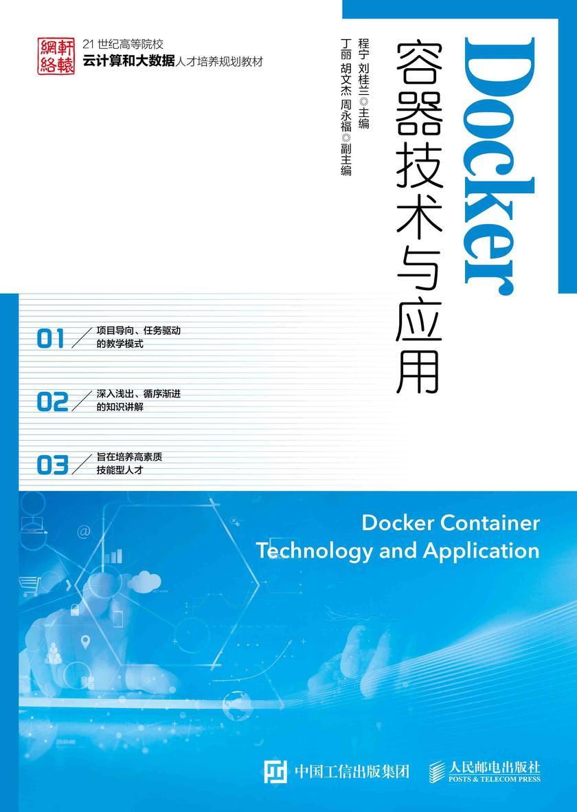 Docker容器技术与应用