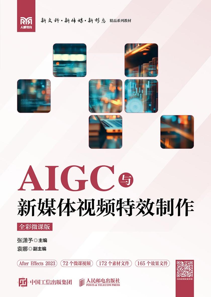 AIGC与新媒体视频*制作(全彩微课版)
