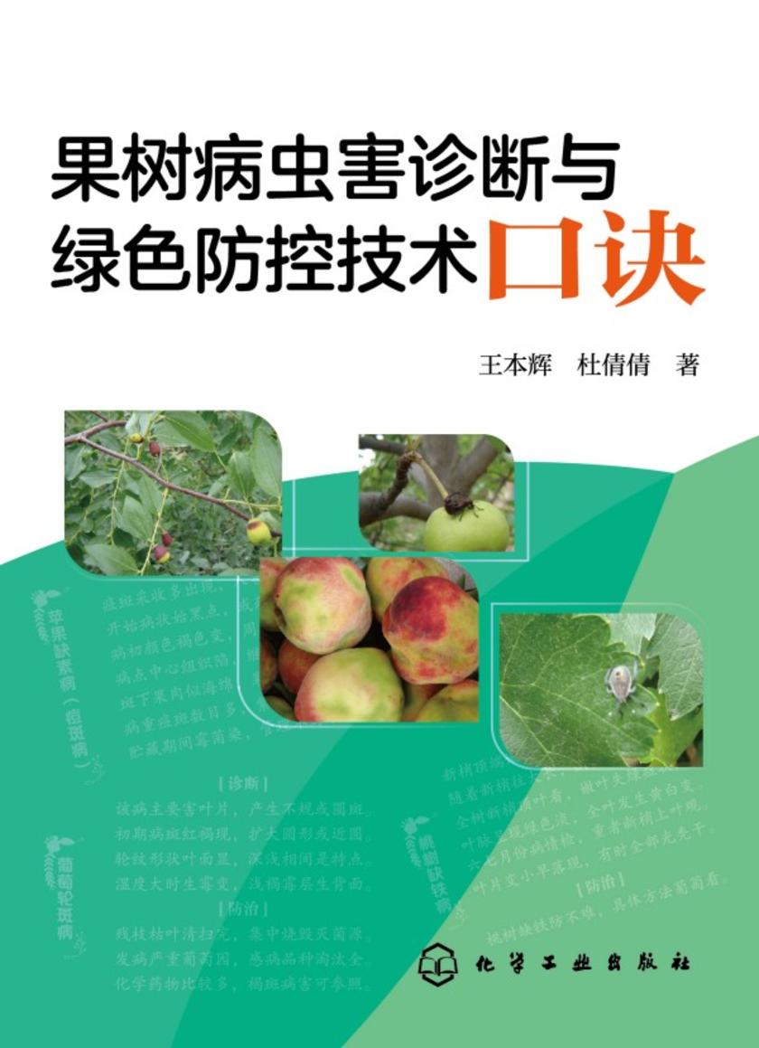 果树病虫害诊断与绿色防控技术口诀