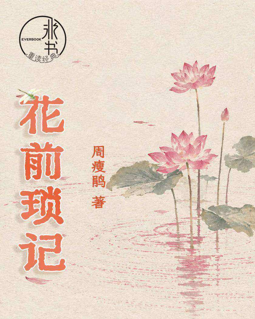 花前琐记