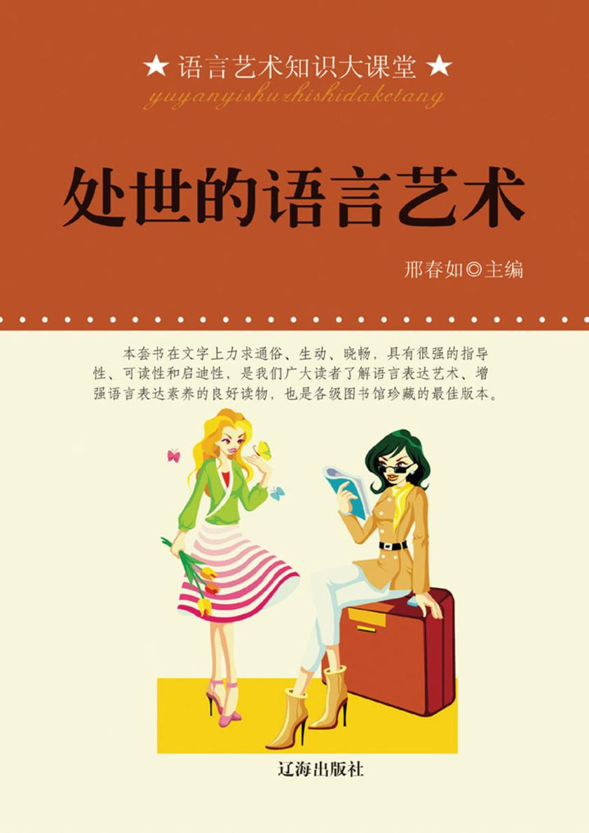 处世的语言艺术
