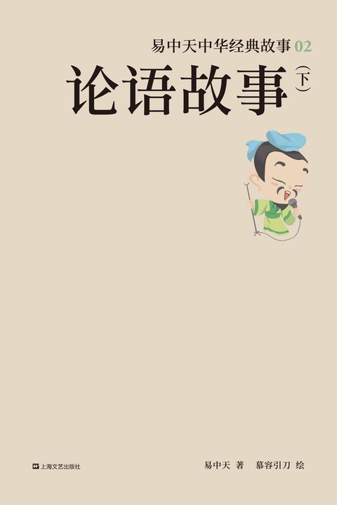 易中天中华经典故事02：论语故事(下)