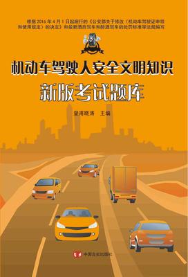 机动车驾驶人安全文明知识新版考试题库