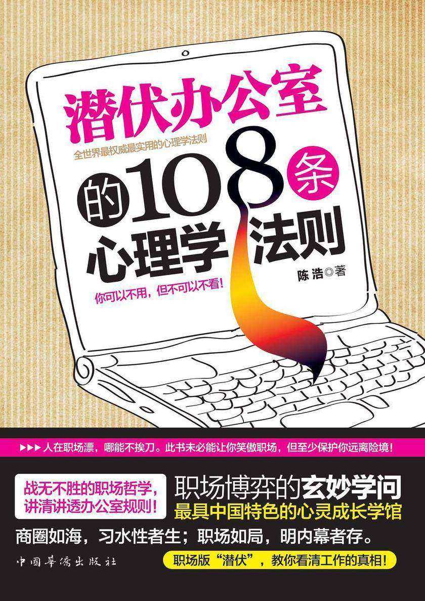 潜伏办公室的108条心理学法则