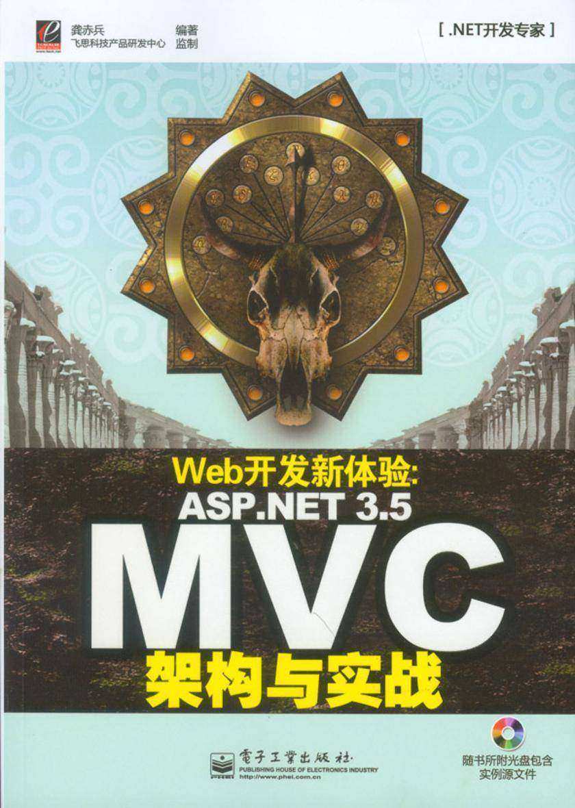 Web开发新体验：ASP.NET 3.5 MVC架构与实战(含光盘1张)