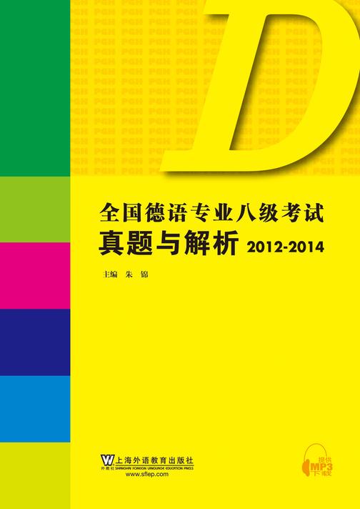 全国德语专业八级考试真题与解析:2012-2014