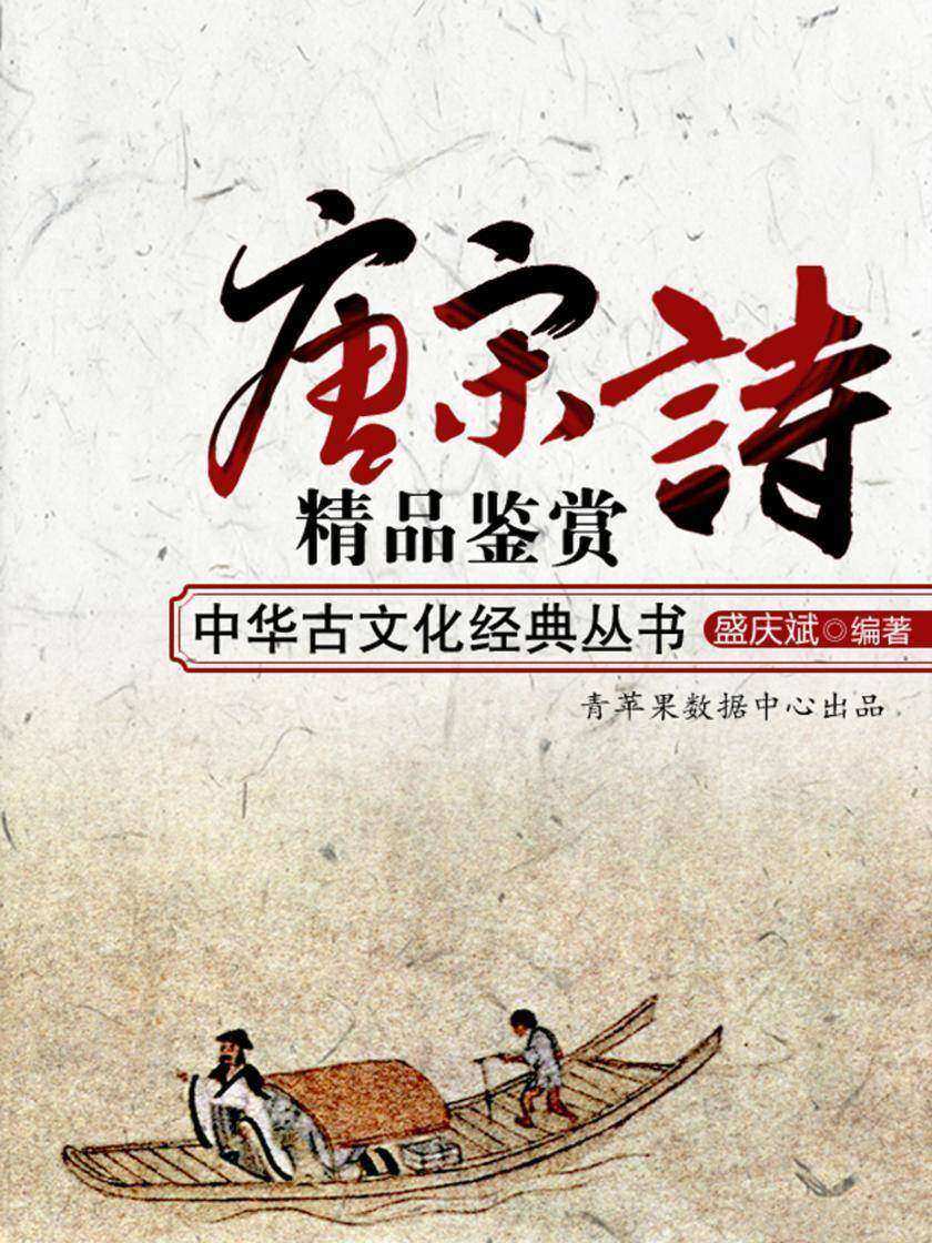 唐宋诗精品鉴赏(中华古文化经典丛书)