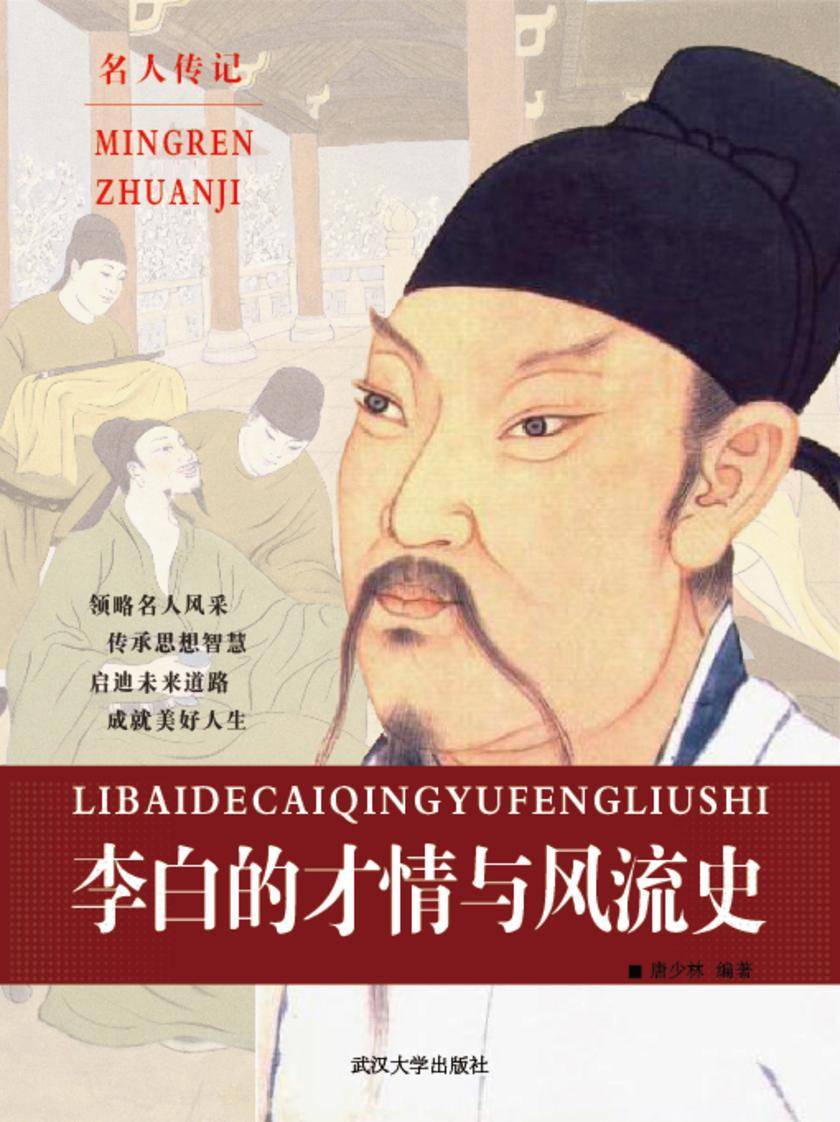 李白的才情与风流史