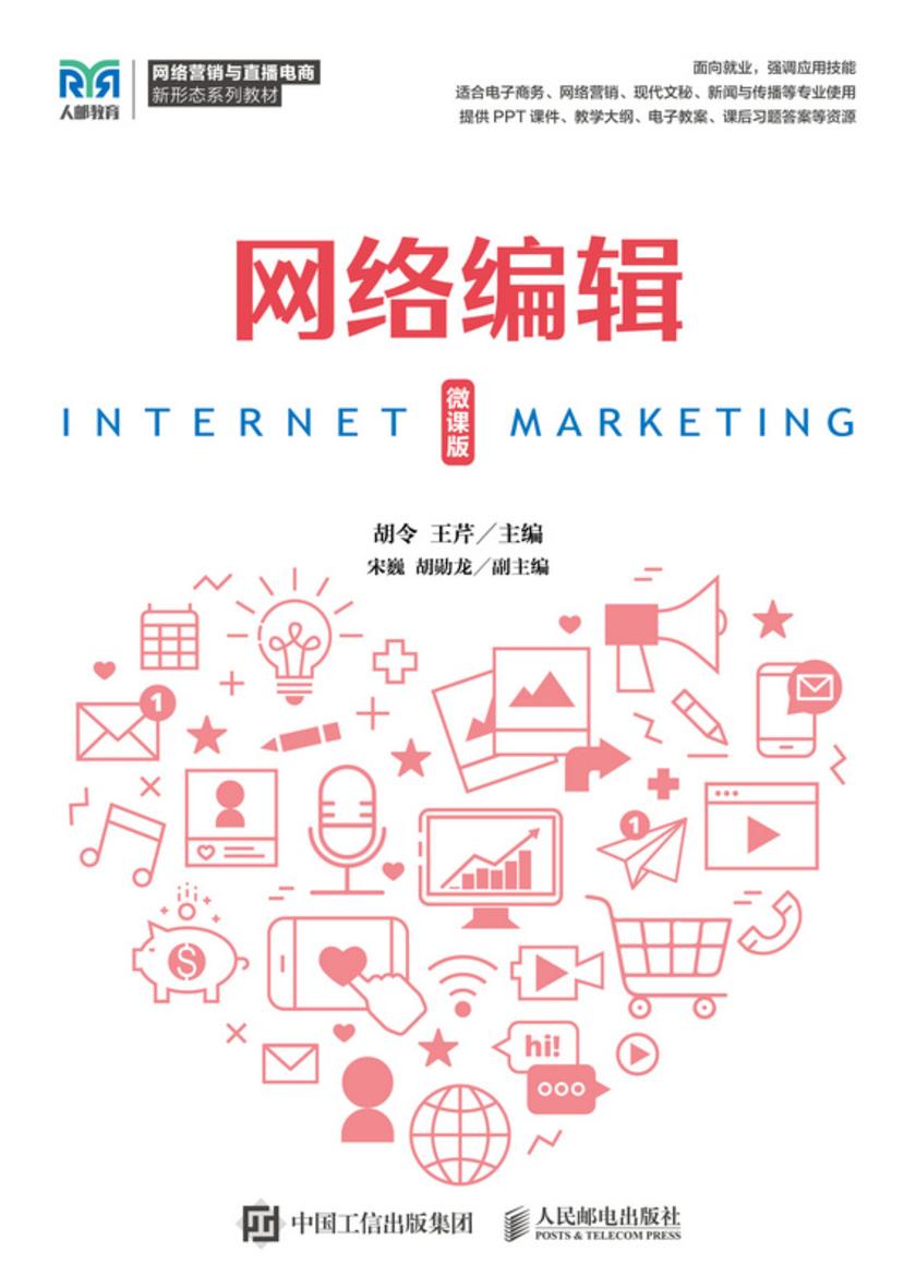 网络编辑(微课版)