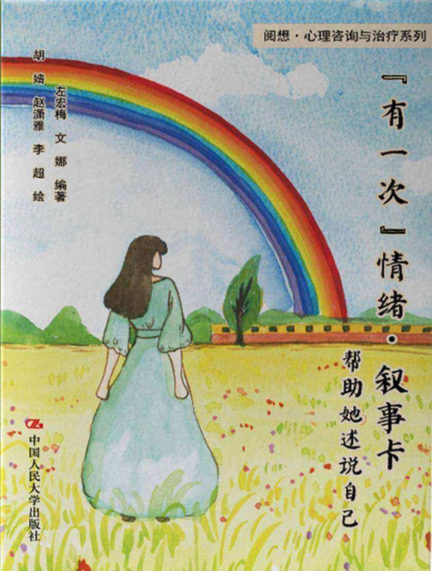 “有一次”情绪·叙事卡:帮助她述说自己