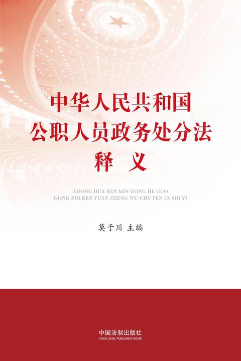 中华人民共和国公职人员政务处分法释义