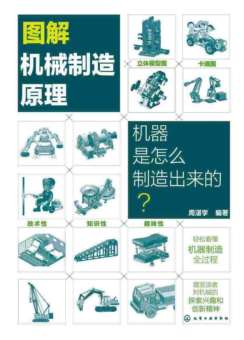 图解机械制造原理:机器是怎么制造出来的?