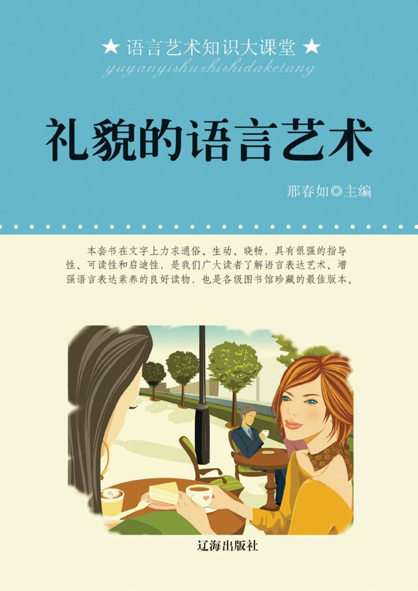 礼貌的语言艺术