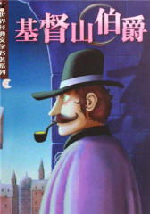 基督山伯爵 (世界经典文学名著系列)