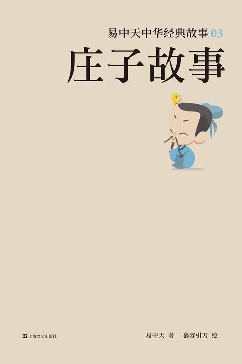 易中天中华经典故事03：庄子故事