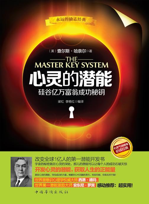心灵的潜能：硅谷亿万富翁成功秘钥
