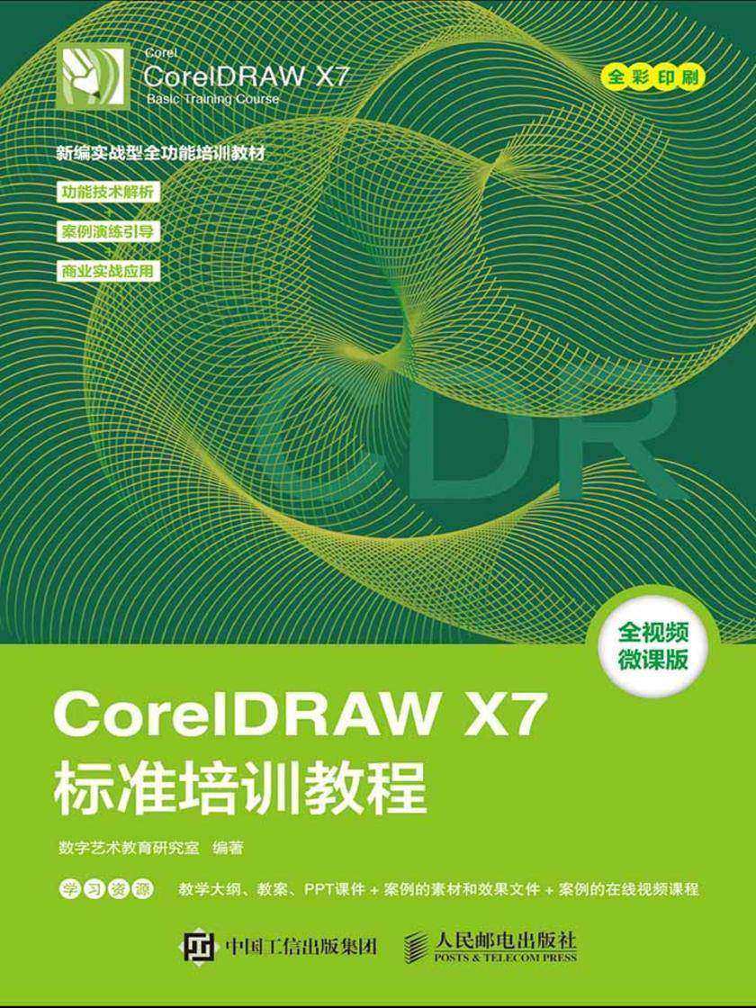 CorelDRAW X7标准培训教程
