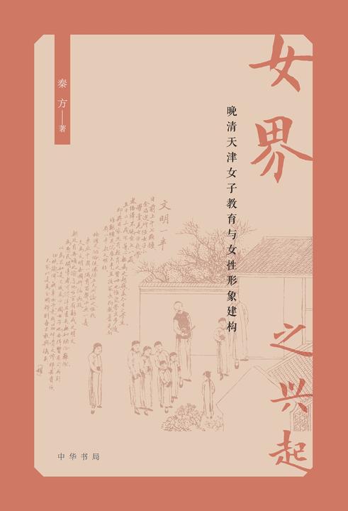 “女界”之兴起  中华书局出品