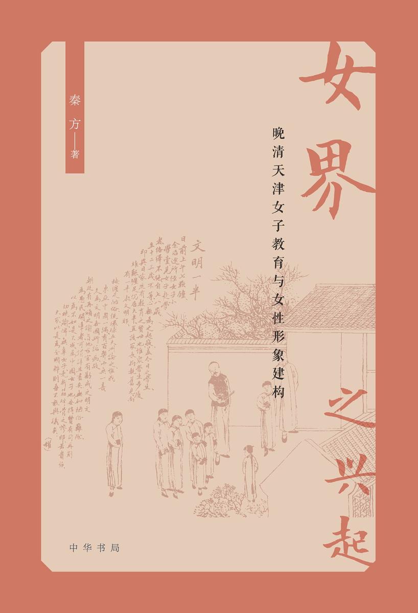 “女界”之兴起  中华书局出品