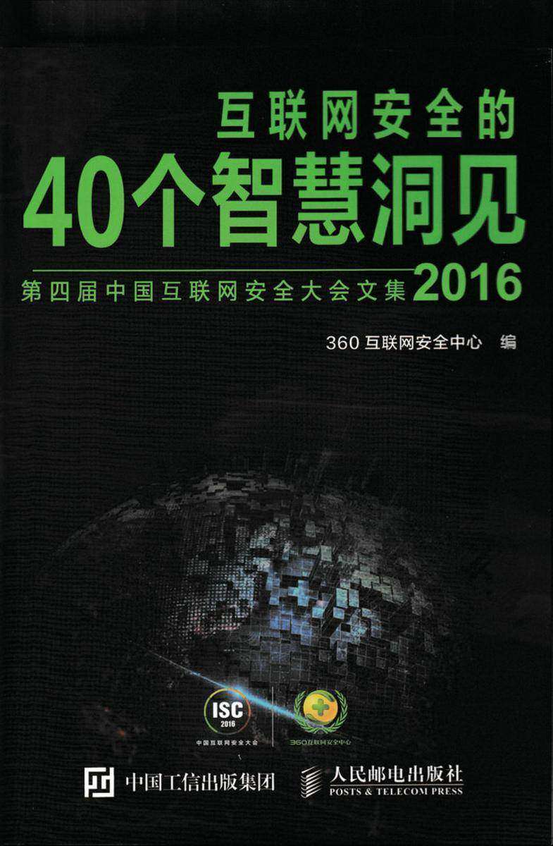 互联网安全的40个智慧洞见(2016)