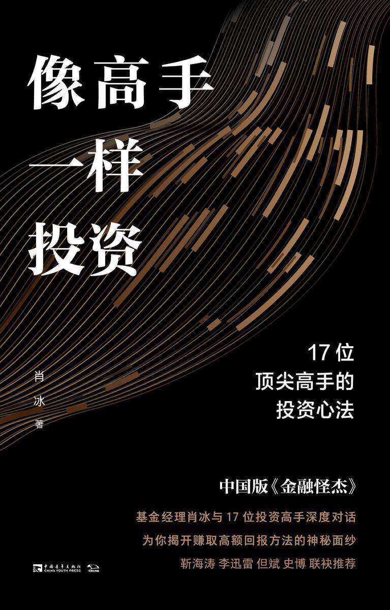 像高手一样投资:17位顶尖高手的投资心法