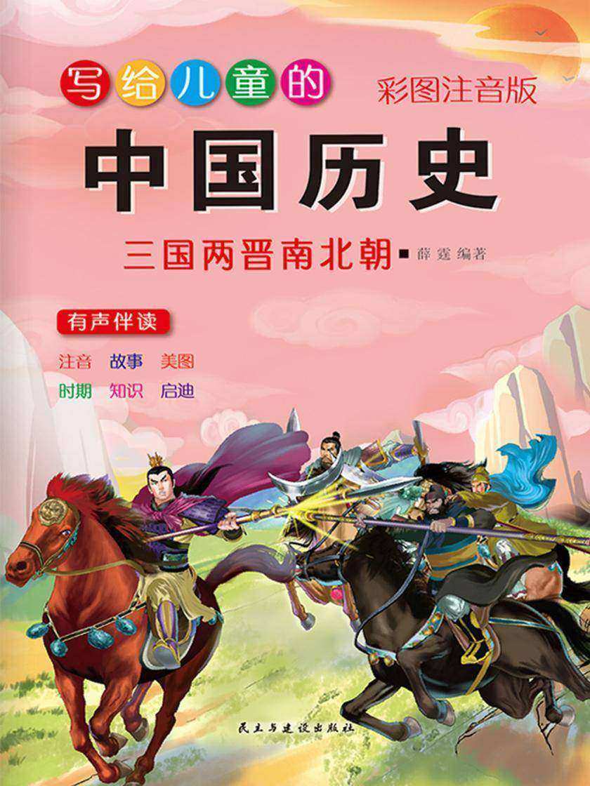 写给儿童的中国历史故事·三国两晋南北朝