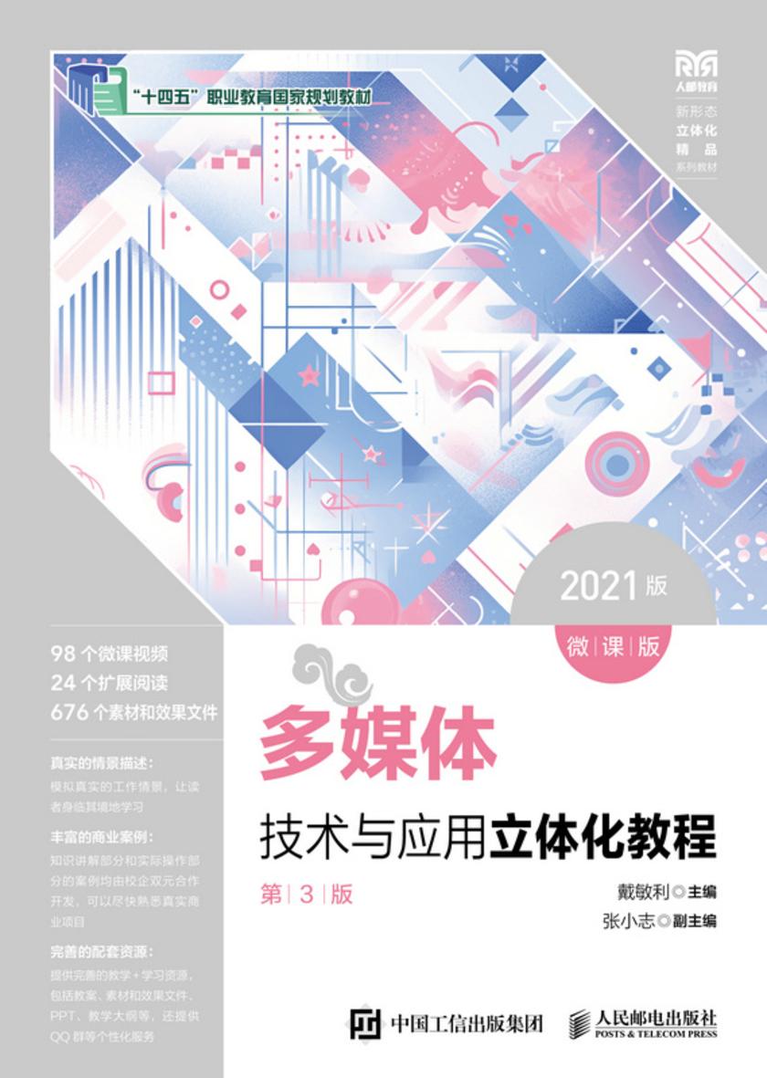 多媒体技术与应用立体化教程(微课版)(第3版)(2021版)