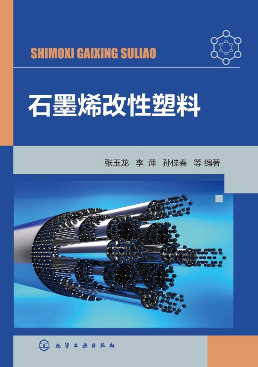石墨烯改性塑料