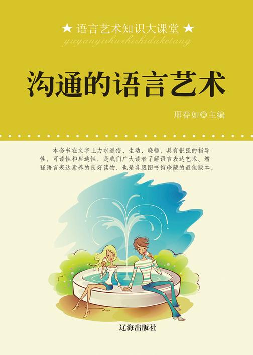 沟通的语言艺术