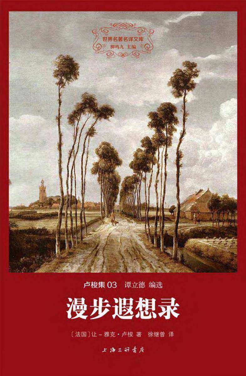 卢梭集：漫步遐想录