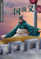 三国演义 (世界经典文学名著系列)