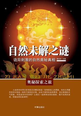 自然未解之谜