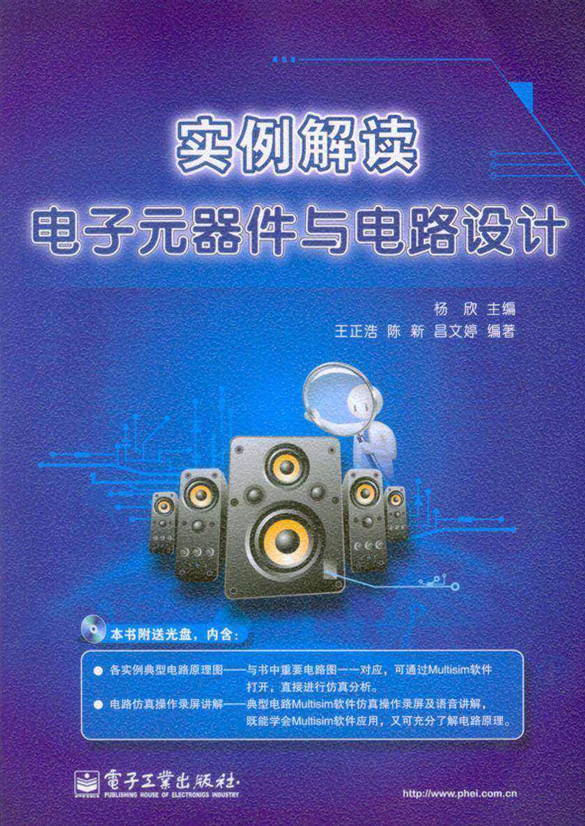 实例解读电子元器件与电路设计(含光盘1张)