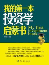 我的第一本投资学启蒙书