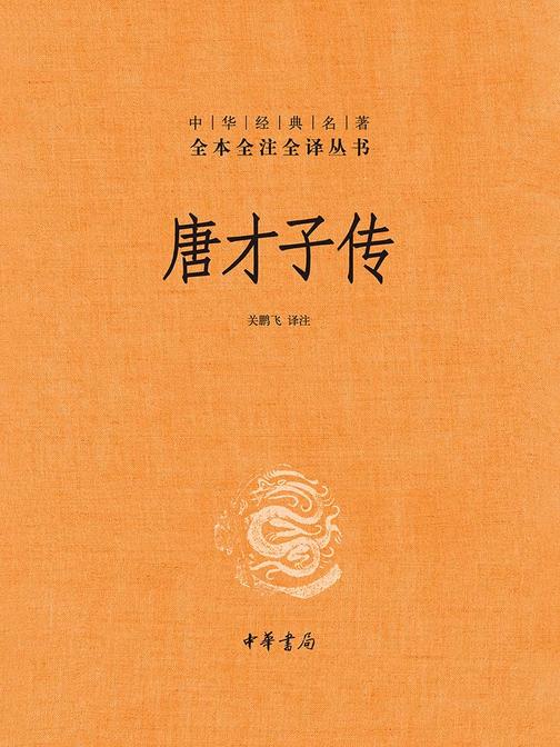 唐才子传(精)--中华经典名著全本全注全译  中华书局出品