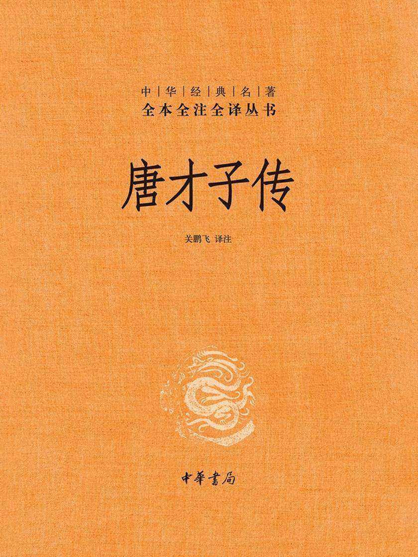 唐才子传(精)--中华经典名著全本全注全译  中华书局出品