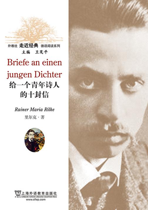 外教社走近经典德语阅读系列:给一个青年诗人的十封信