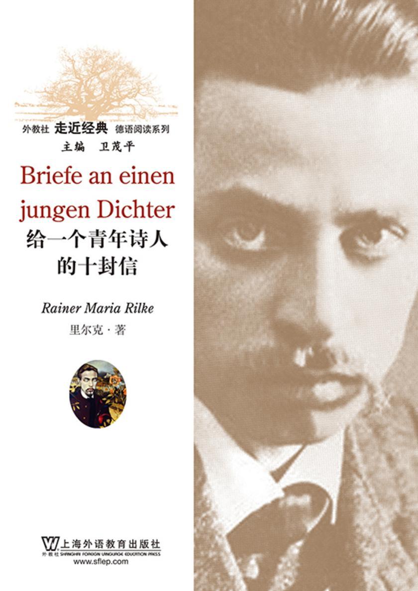 外教社走近经典德语阅读系列:给一个青年诗人的十封信