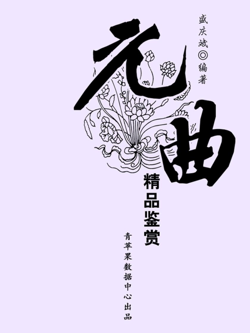 元曲精品鉴赏(中华古文化经典丛书)
