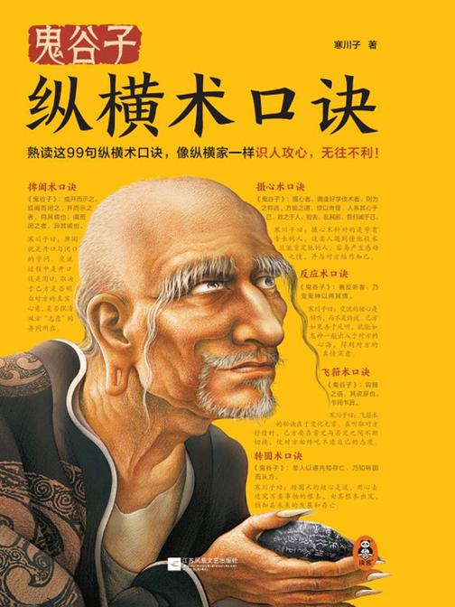 鬼谷子纵横术口诀