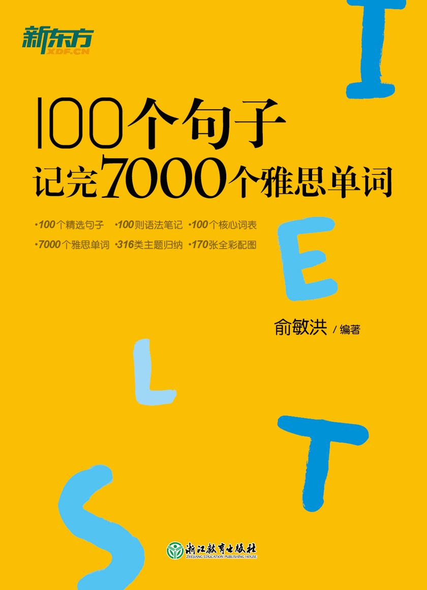 100个句子记完7000个雅思单词(改版升级)