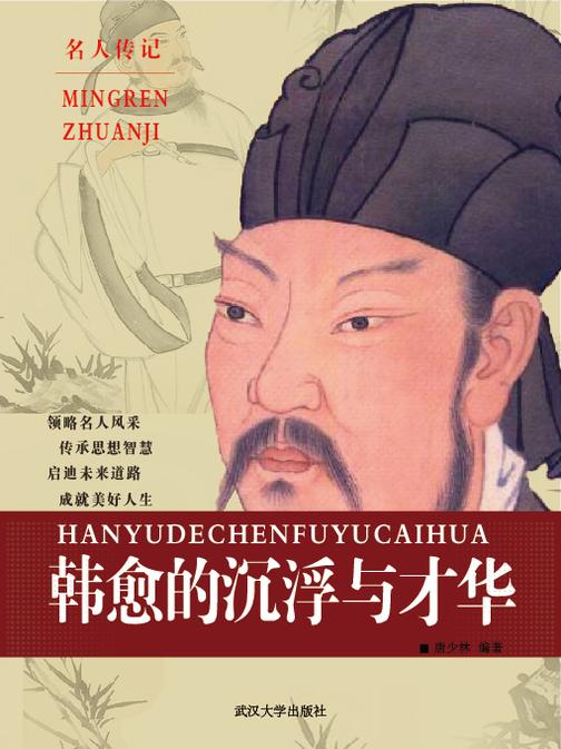 韩愈的沉浮与才华