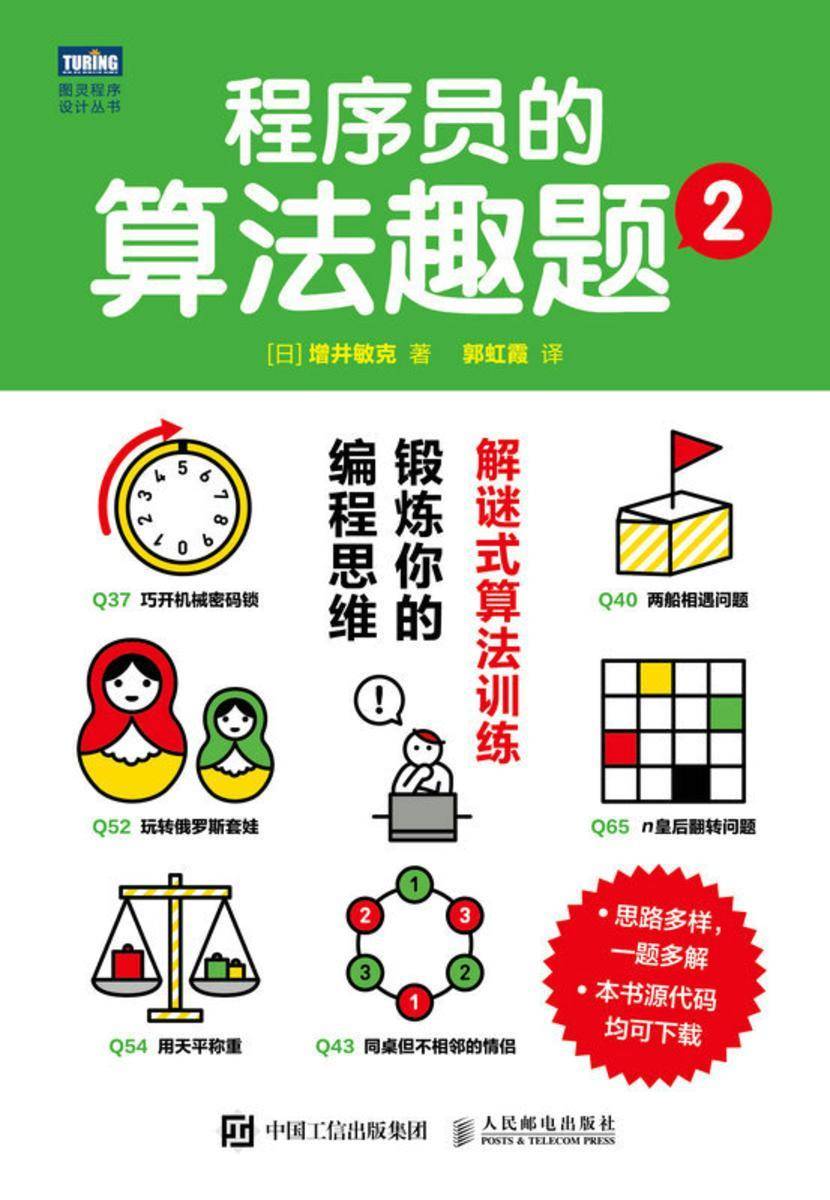 程序员的算法趣题2