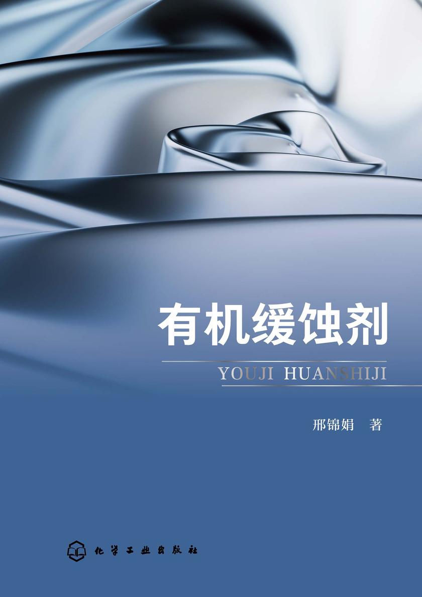 *缓蚀剂