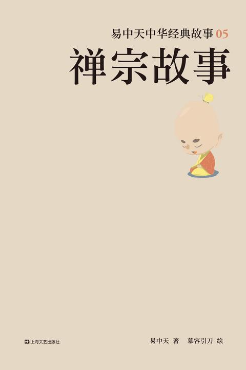 易中天中华经典故事05：禅宗故事