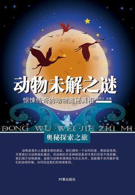 动物未解之谜