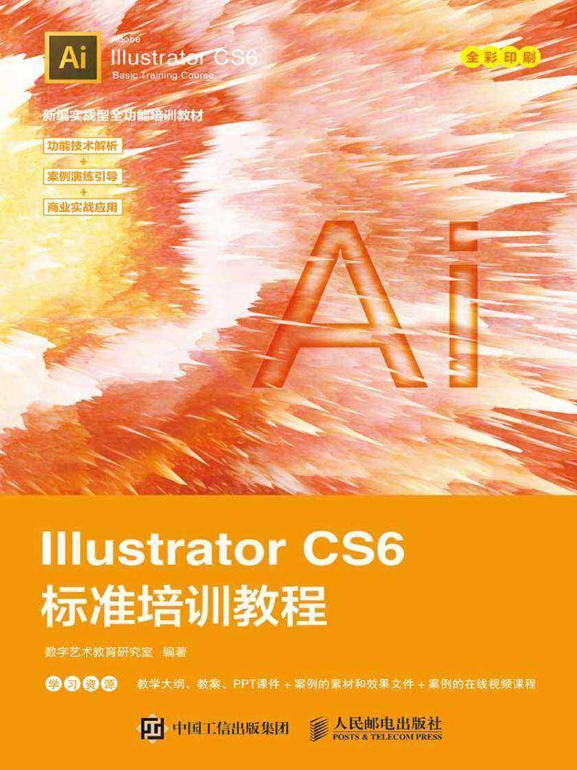Illustrator CS6标准培训教程